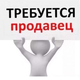 Продавец-консультант в открывающийся магазин  - купить на сайте объявлений Геленджик онлайн