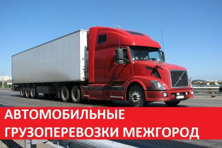 Грузоперевозки по России и снг  - купить на сайте объявлений Краснодар онлайн