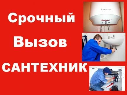 Сантехник  - купить на сайте объявлений Краснодар онлайн