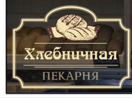 Пекарь  - купить на сайте объявлений Краснодар онлайн