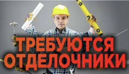Отделочник  - купить на сайте объявлений Сочи онлайн