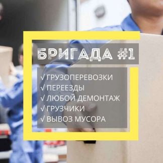 Грузчики. Грузоперевозки. Переезд. Вывоз мусора  - купить на сайте объявлений Сочи онлайн