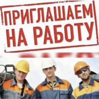 Разнорабочие Грузчики  - купить на сайте объявлений Лабинск онлайн