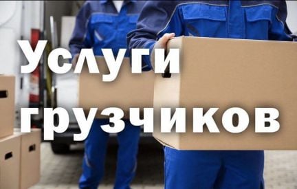 Ответственные грузчики  - купить на сайте объявлений Краснодар онлайн