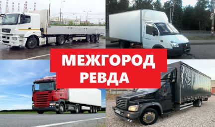 Грузоперевозки межгород  Армавир