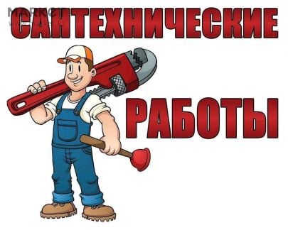 Сантехник 24/7  - купить на сайте объявлений Сочи онлайн