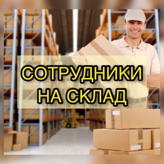 Сотрудники на склад/подработка  - купить на сайте объявлений Краснодар онлайн