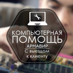 Срочный ремонт компьютеров. Выезд на дом  - купить на сайте объявлений Армавир онлайн