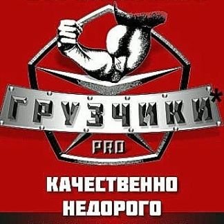 Грузчики,грузотакси,вывоз мусора,грузоперевозки  - купить на сайте объявлений Армавир онлайн