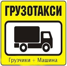 Грузоперевозки,переезды,вывоз мусора,грузчики  - купить на сайте объявлений Армавир онлайн