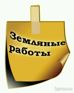 Все виды земельных работ  - купить на сайте объявлений Армавир онлайн