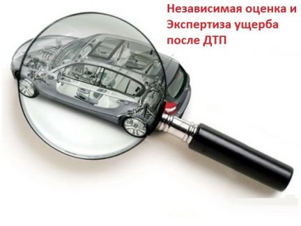Экспертиза ущерба при дтп  - купить на сайте объявлений Армавир онлайн