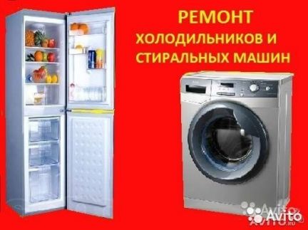 Ремонт холодильников и стиральных машин на дому  - купить на сайте объявлений Армавир онлайн