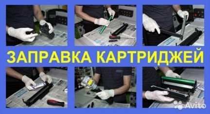 Заправка Картриджей  - купить на сайте объявлений Армавир онлайн