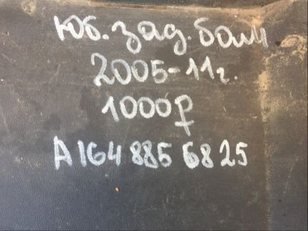 Юбка заднего бампера мерседес w164  - купить на сайте объявлений Армавир онлайн