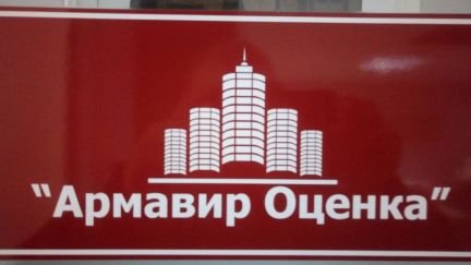 Экспертиза, оценка  - купить на сайте объявлений Армавир онлайн