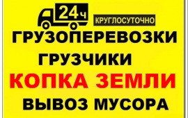 Грузчики, грузоперевозки,вывоз мусора, копка земли  - купить на сайте объявлений Армавир онлайн