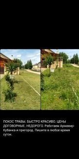 Покос травы  - купить на сайте объявлений Армавир онлайн