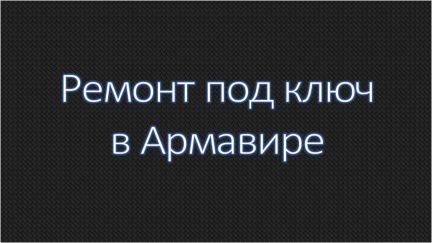 Ремонт квартир, домов под ключ в Армавире  - купить на сайте объявлений Армавир онлайн