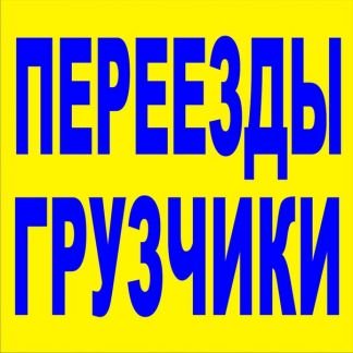 Переезды,грузотакси,грузоперевозки,грузчики,газель  - купить на сайте объявлений Армавир онлайн