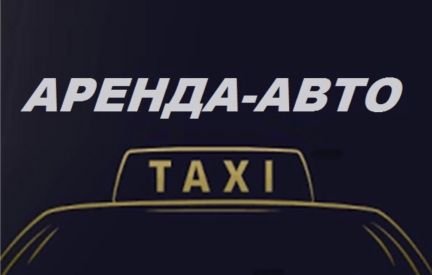 Сдам автомобиль в аренду с выкупом  - купить на сайте объявлений Армавир онлайн