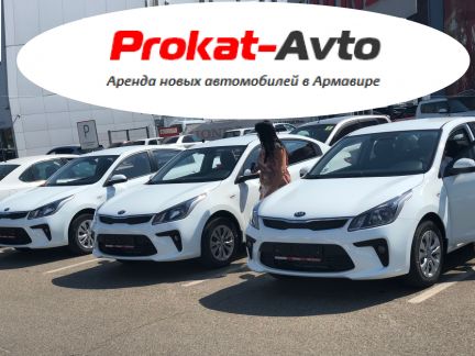 Прокат Kia Rio 2018год АКПП  - купить на сайте объявлений Армавир онлайн