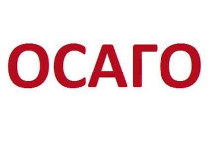 Осаго  - купить на сайте объявлений Армавир онлайн