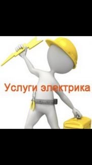 Электрика  - купить на сайте объявлений Армавир онлайн