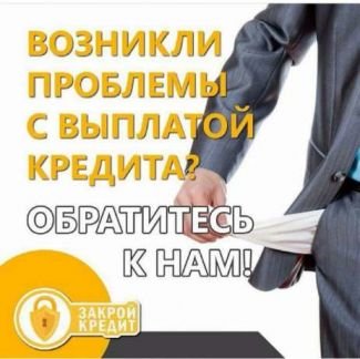 Помощь в Закрытии Кредита  - купить на сайте объявлений Армавир онлайн