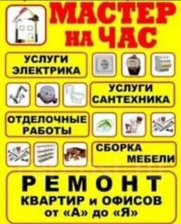 Мастер на час  - купить на сайте объявлений Армавир онлайн