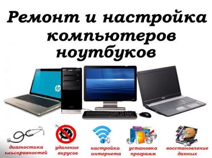 Настройка - компьютеров, ноутбуков и консолей  - купить на сайте объявлений Армавир онлайн