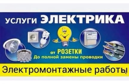 Услуги электрика  - купить на сайте объявлений Армавир онлайн