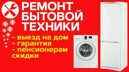 Ремонт стиральных машин и холодильников  - купить на сайте объявлений Армавир онлайн