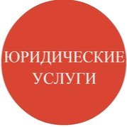 Юридические услуги  - купить на сайте объявлений Армавир онлайн