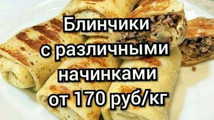 Блинчики  - купить на сайте объявлений Армавир онлайн