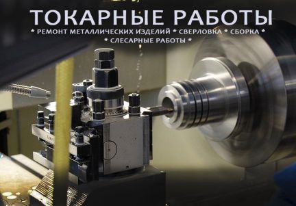 Токарные, слесарные работы  - купить на сайте объявлений Армавир онлайн