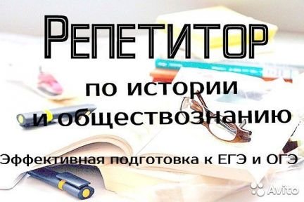 Онлайн уроки по обществознанию и истории.егэ.Скайп  - купить на сайте объявлений Армавир онлайн