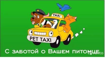 Зоотакси  - купить на сайте объявлений Армавир онлайн