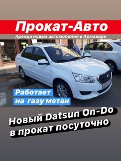 Datsun ON-DO в Прокат посуточно с кондиционером  - купить на сайте объявлений Армавир онлайн