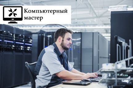 Предоставляю компьютерные услуги  - купить на сайте объявлений Армавир онлайн