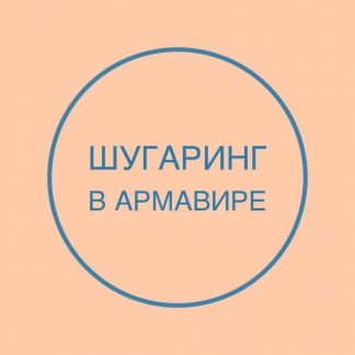 Шугаринг  - купить на сайте объявлений Армавир онлайн