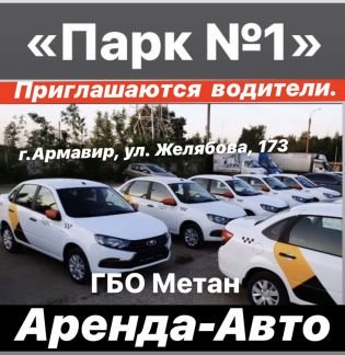 Арендаавто Супер условия парк №1  - купить на сайте объявлений Армавир онлайн