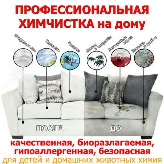 Химчистка ковров, мягкой мебели, матрасов, диванов  - купить на сайте объявлений Армавир онлайн