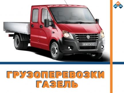 Грузоперевозки Газель Межгород  - купить на сайте объявлений Армавир онлайн