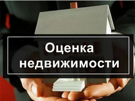 Все виды оценки недвижимости  - купить на сайте объявлений Армавир онлайн