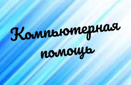 Компьютерная помощь  - купить на сайте объявлений Армавир онлайн