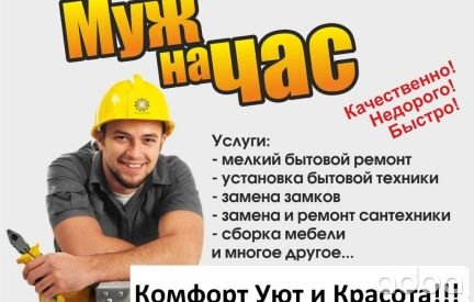 Муж на час  - купить на сайте объявлений Армавир онлайн