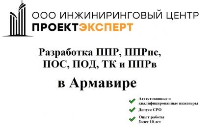 Разработка ппр, ппрк(пс), ТК, ппрв, пос, под  - купить на сайте объявлений Армавир онлайн
