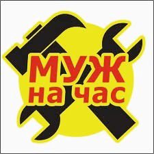 Муж на час (Помощь по дому)  - купить на сайте объявлений Армавир онлайн