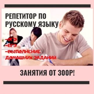 Репетитор по русскому языку  - купить на сайте объявлений Армавир онлайн